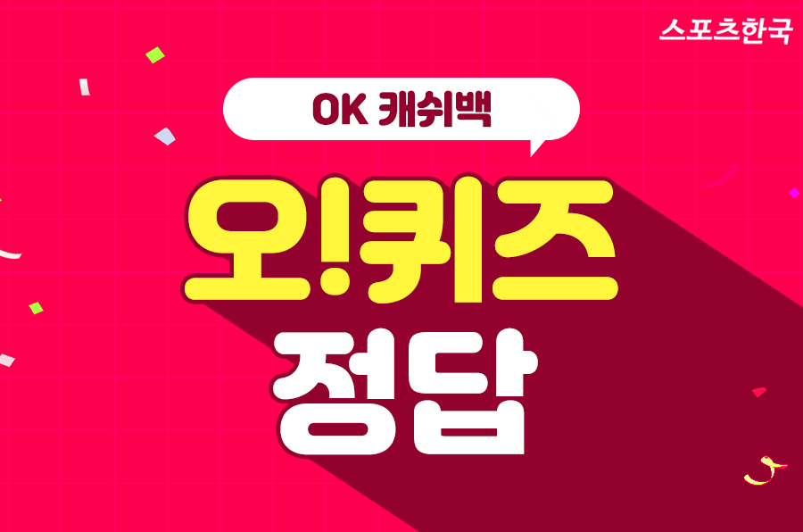 OK캐쉬백 오퀴즈